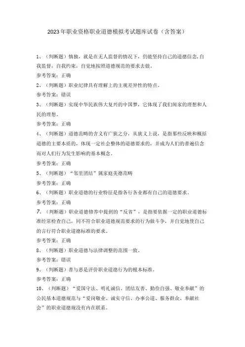 2023年职业资格职业道德模拟考试题库试卷含答案