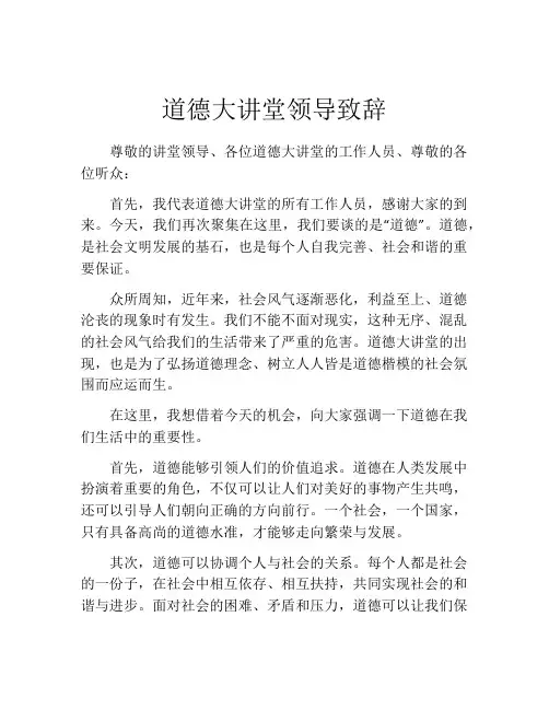 道德大讲堂领导致辞