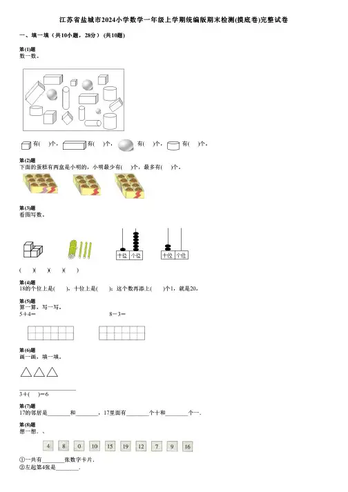 江苏省盐城市2024小学数学一年级上学期统编版期末检测(摸底卷)完整试卷