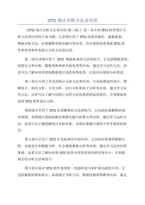 SPSS统计分析方法及应用