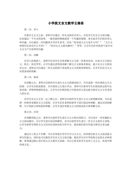 小学段文言文教学五部曲