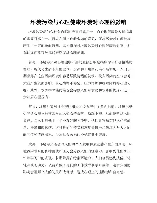 环境污染与心理健康环境对心理的影响