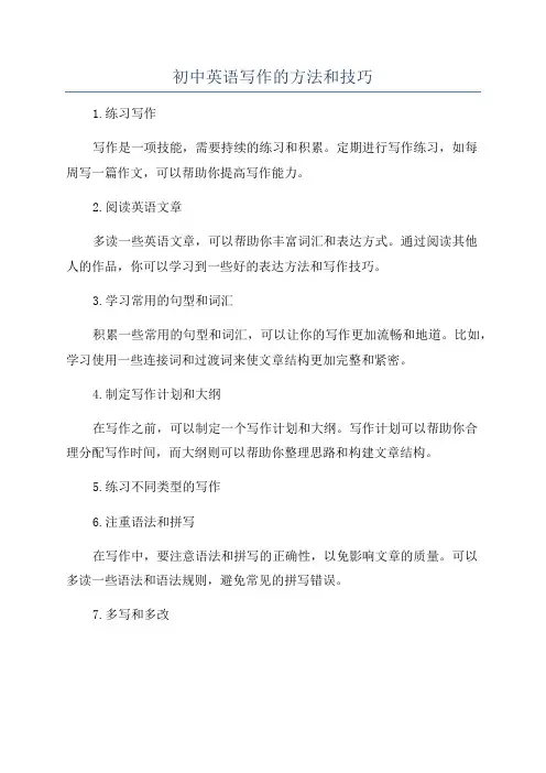 初中英语写作的方法和技巧