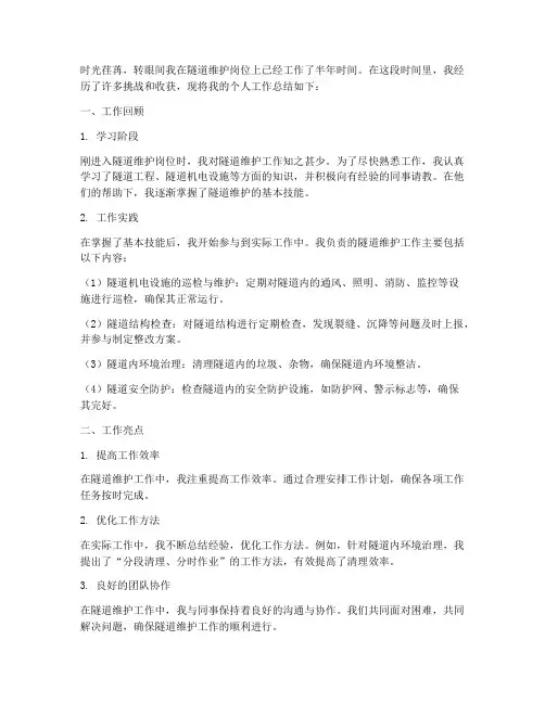 隧道维护个人工作总结