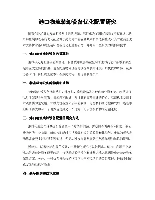港口物流装卸设备优化配置研究