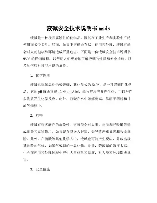 液碱安全技术说明书msds