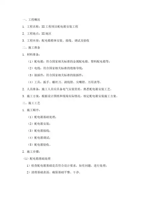 配电箱箱体安装施工方案