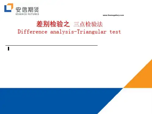差别检验之三点检验法