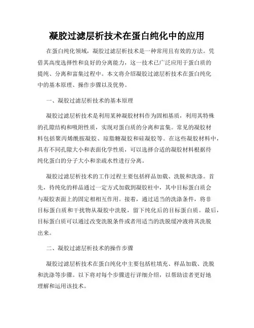 凝胶过滤层析技术在蛋白纯化中的应用