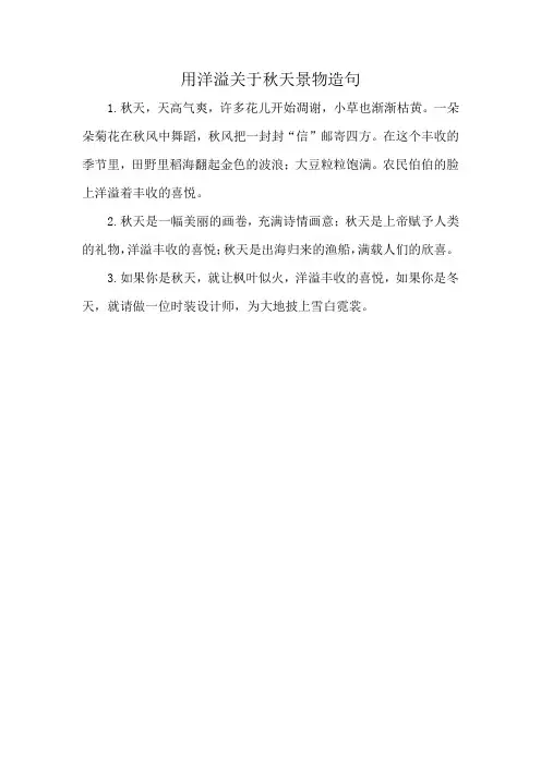 用洋溢关于秋天景物造句