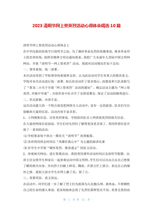 2023清明节网上祭英烈活动心得体会精选10篇