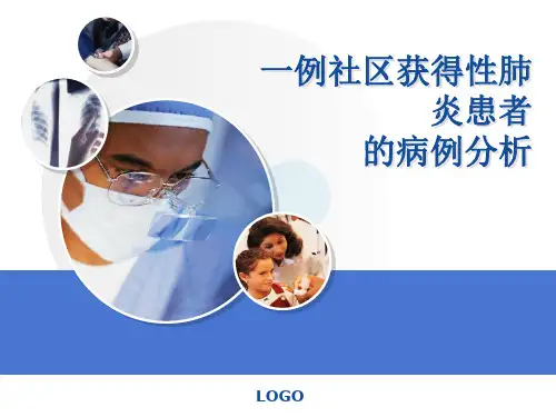 病例分析：一例社区获得性肺炎患者的病例分析
