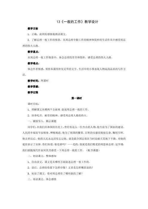 部编版六年级语文下册 13《一夜的工作》教学设计