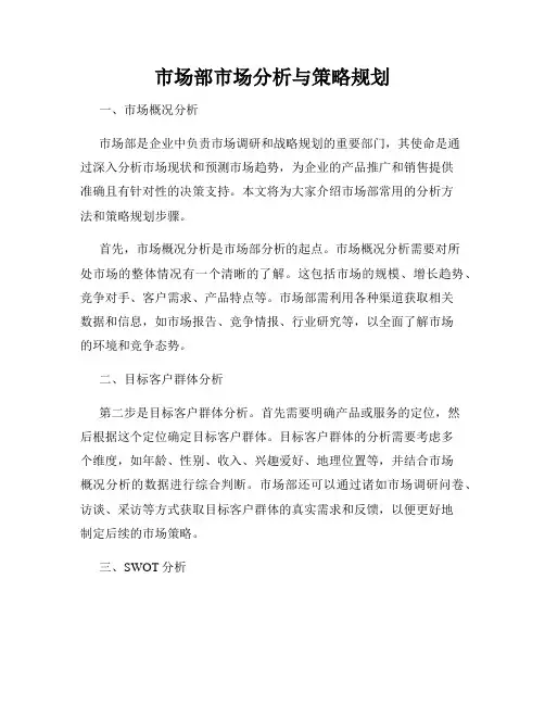 市场部市场分析与策略规划