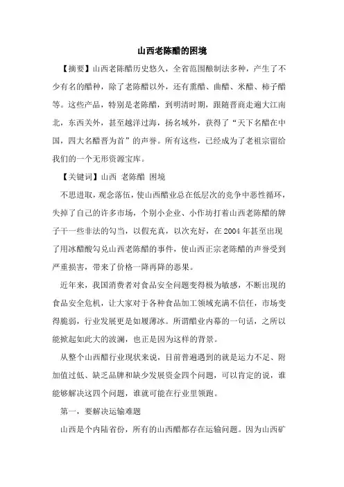 山西老陈醋的困境