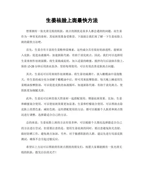 生姜祛脸上斑最快方法
