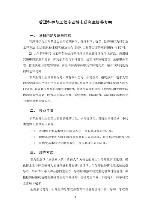 管理科学与工程专业博士研究生培养方案