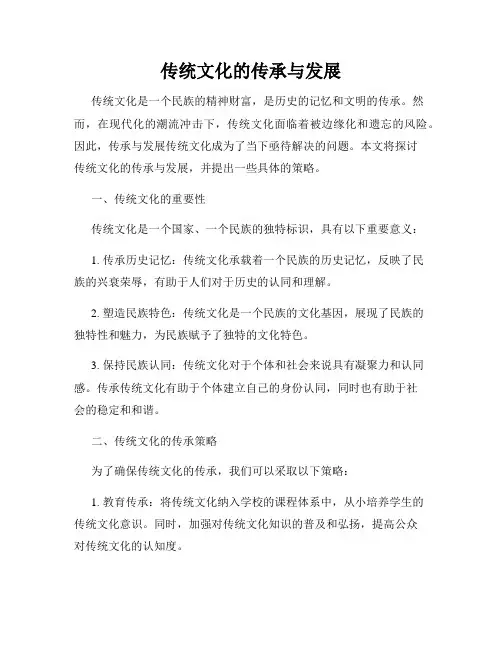 传统文化的传承与发展