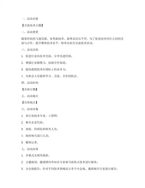 交流技术策划书模板