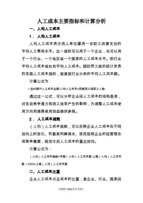 人工成本主要指标和计算分析