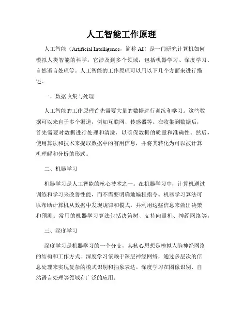 人工智能工作原理