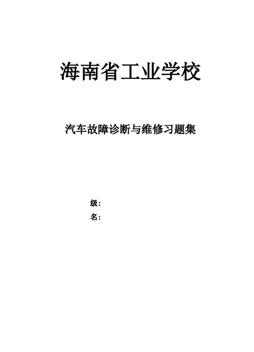 汽车故障诊断与维修习题集