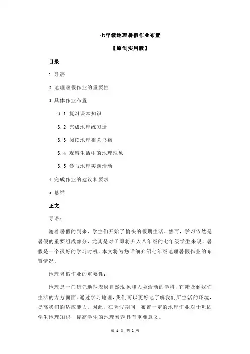 七年级地理暑假作业布置