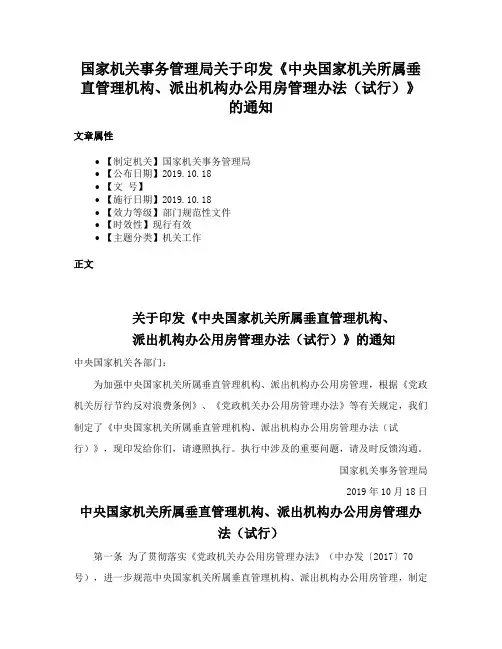 国家机关事务管理局关于印发《中央国家机关所属垂直管理机构、派出机构办公用房管理办法（试行）》的通知