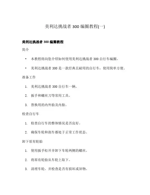 美利达挑战者300编圈教程(一)