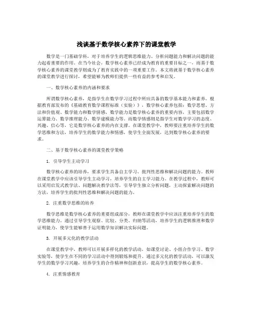 浅谈基于数学核心素养下的课堂教学