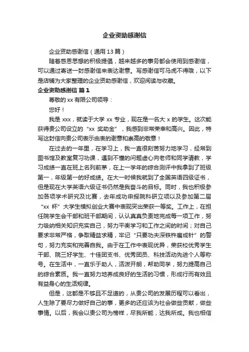 企业资助感谢信