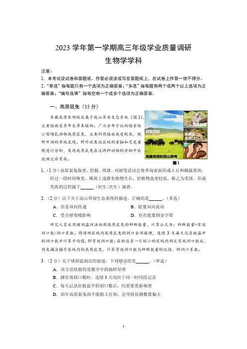 2023~2024年上海闵行区生物高考一模试卷