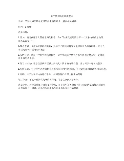 高中物理简化电路教案