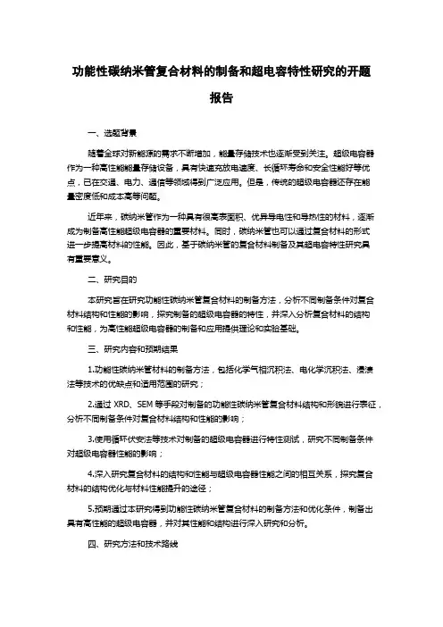 功能性碳纳米管复合材料的制备和超电容特性研究的开题报告