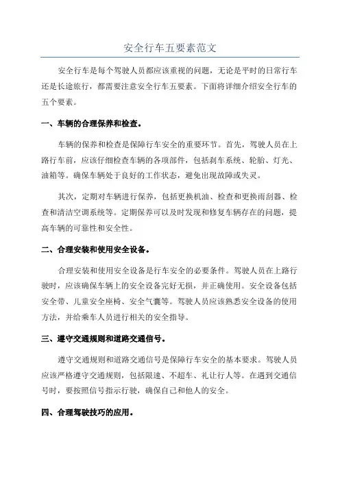 安全行车五要素范文