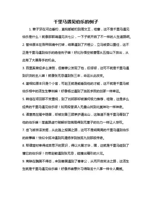 千里马遇见伯乐的例子