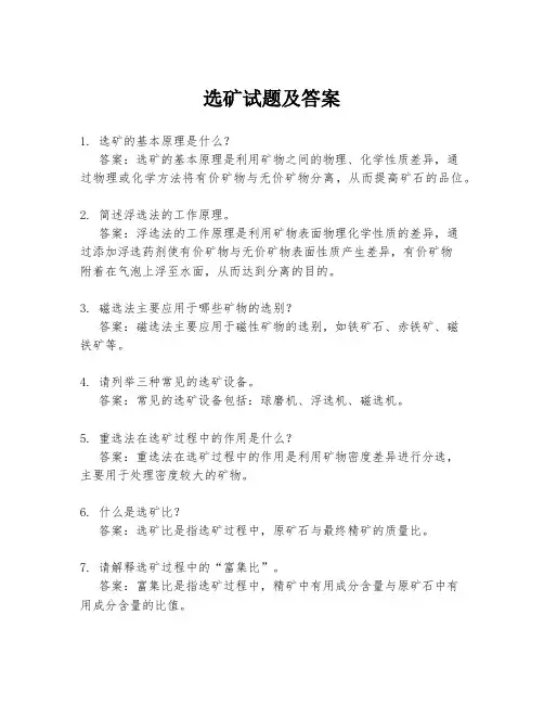 选矿试题及答案