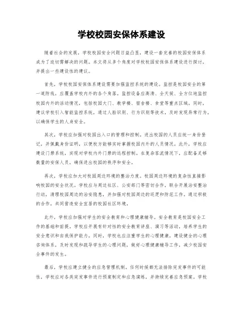 学校校园安保体系建设