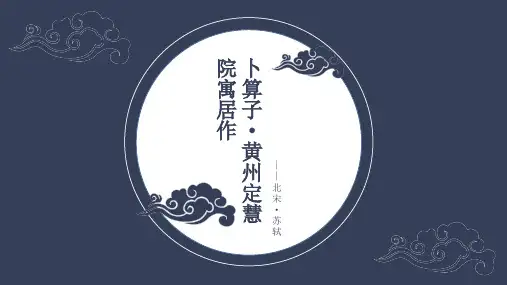 苏轼《卜算子 黄州定慧院寓居作》PPT
