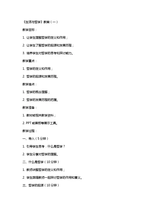 《生活与哲学教案》