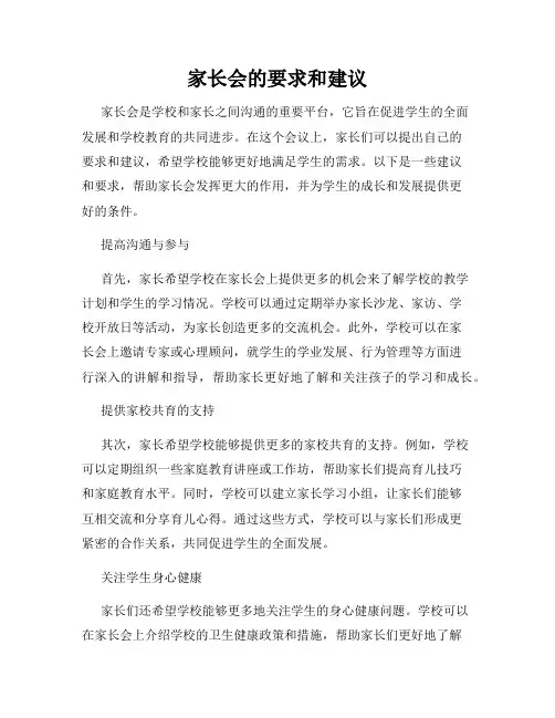 家长会的要求和建议