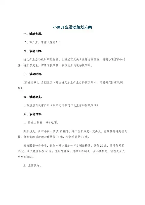 小面开业活动策划方案