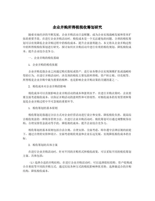 企业并购所得税税收筹划研究