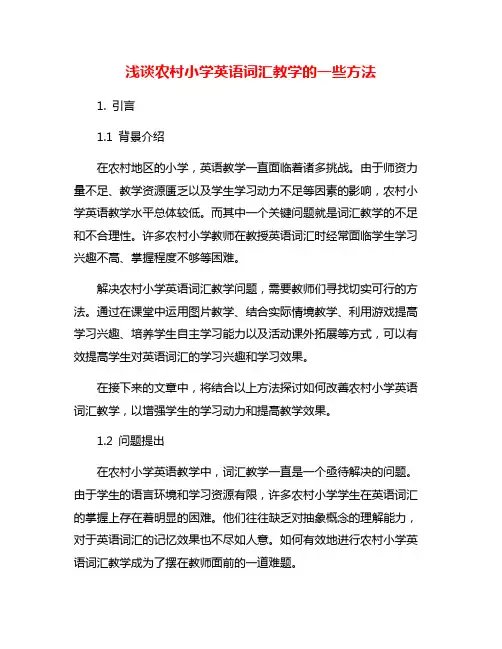 浅谈农村小学英语词汇教学的一些方法