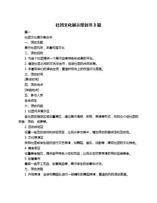 社团文化展示策划书3篇
