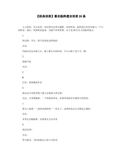 【经典语录】著名临终遗言语录20条