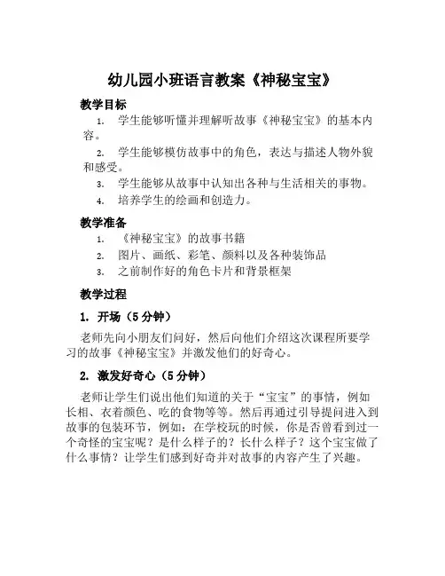幼儿园小班语言教案《神秘宝宝》