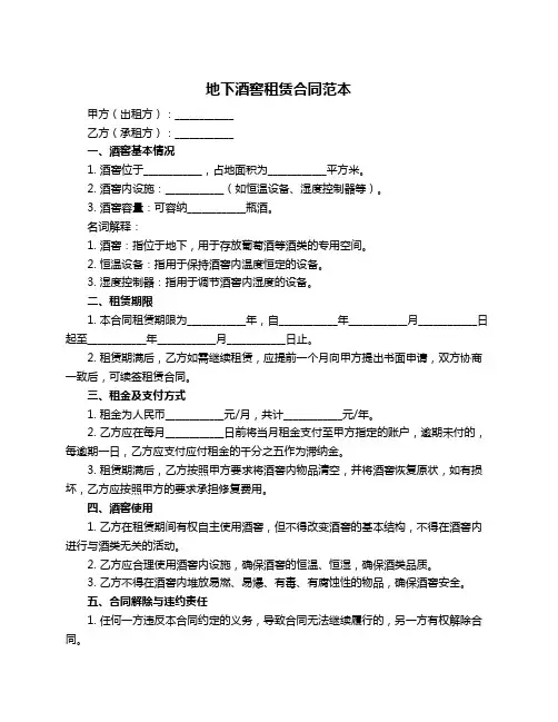 地下酒窖租赁合同范本