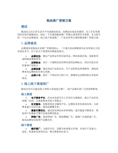 粮油推广营销方案
