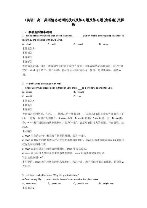 (英语)高三英语情态动词的技巧及练习题及练习题(含答案)及解析